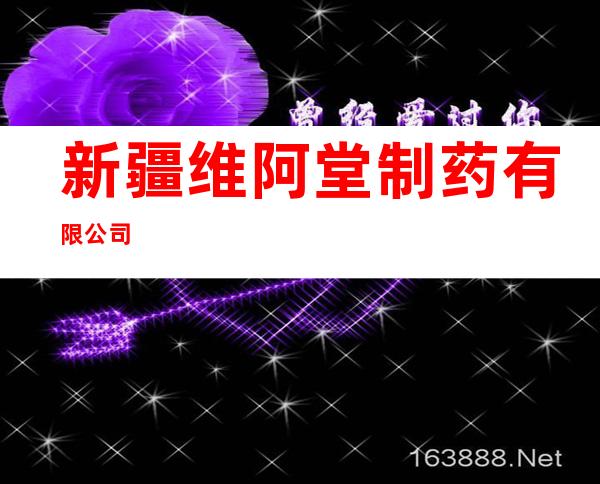 新疆维阿堂制药有限公司